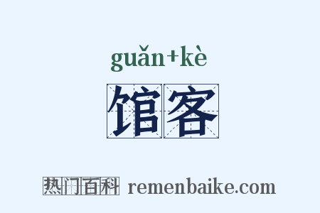 馆客是什么意思的图片